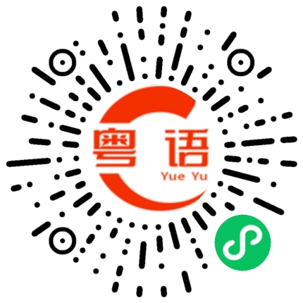 扫一扫听你的奶茶的粤语发音