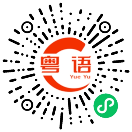 扫一扫听做距老母的粤语发音