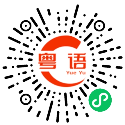扫一扫听一千元的粤语发音