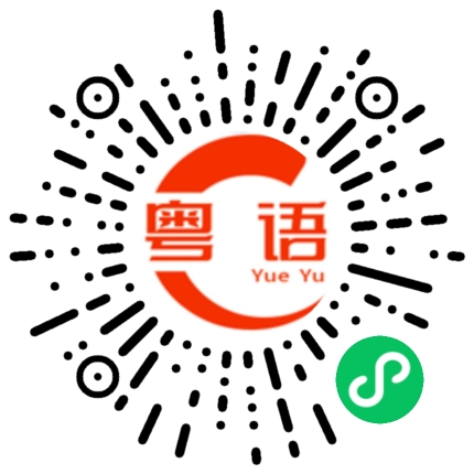 扫一扫听褛的粤语发音