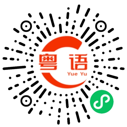 扫一扫听唐涤生的粤语发音