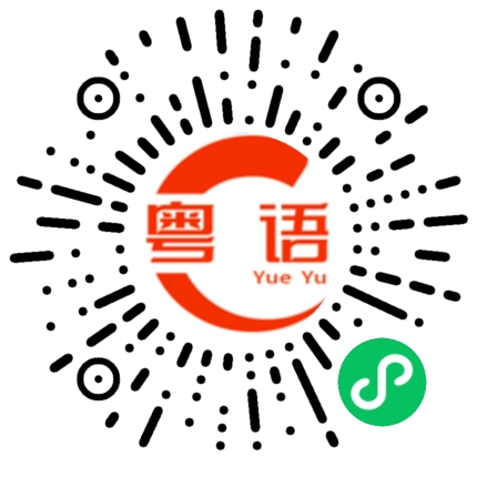 扫一扫听杨昊的粤语发音
