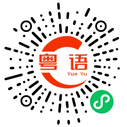 扫一扫听詹烯媛的粤语发音
