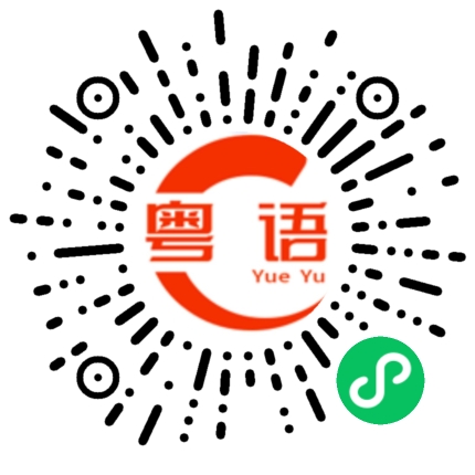 扫一扫听我们开始的粤语发音