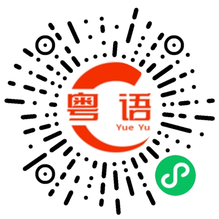 扫一扫听我们来了的粤语发音