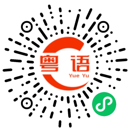扫一扫听交给我的粤语发音