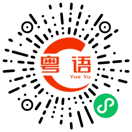 扫一扫听脷的粤语发音