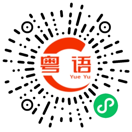 扫一扫听你对的粤语发音