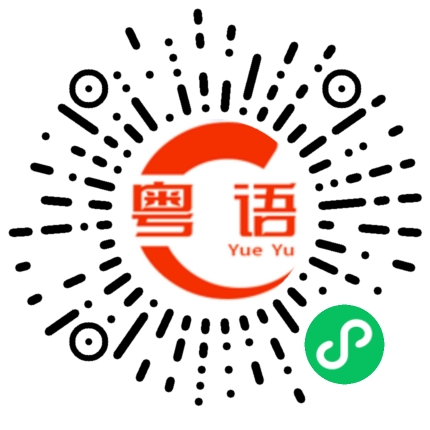扫一扫听小花花的粤语发音
