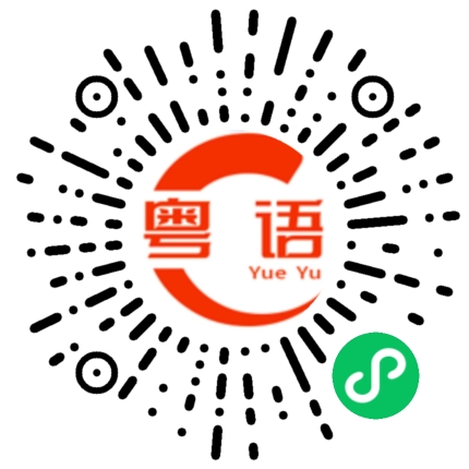 扫一扫听小花的粤语发音