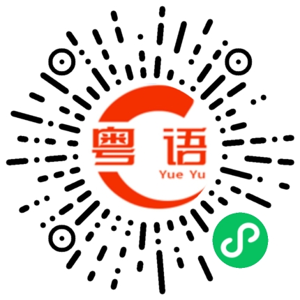 扫一扫听欣欣的粤语发音