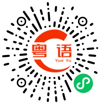 扫一扫听黃蒟箕的粤语发音