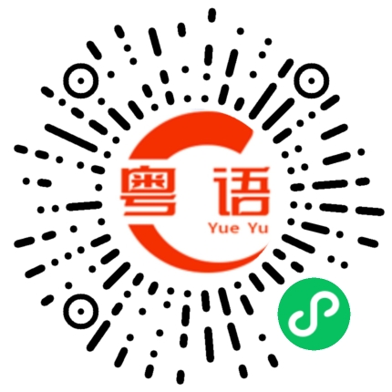 扫一扫听我觉得挺好的的粤语发音