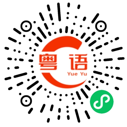 扫一扫听十三的粤语发音