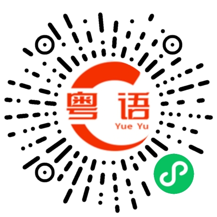扫一扫听僆的粤语发音