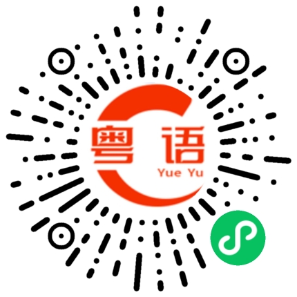 扫一扫听勇敢牛马，不怕困难的粤语发音