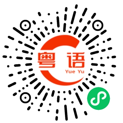 扫一扫听天若有情天亦老，人间正道是沧桑。的粤语发音