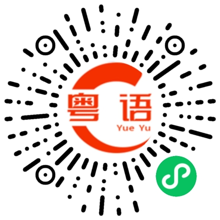 扫一扫听笑死我了的粤语发音