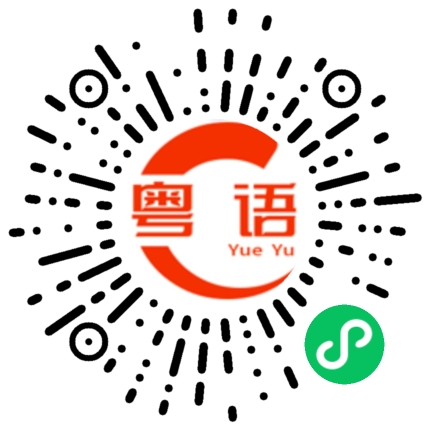 扫一扫听你听不懂？的粤语发音