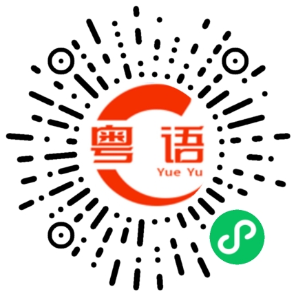 扫一扫听宝贝我好喜欢你啊的粤语发音