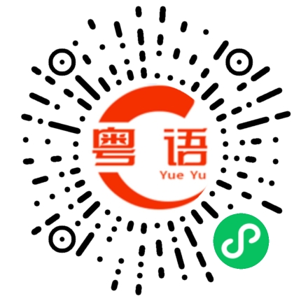 扫一扫听追女仔付出这么多，还是不喜欢怎么办的粤语发音