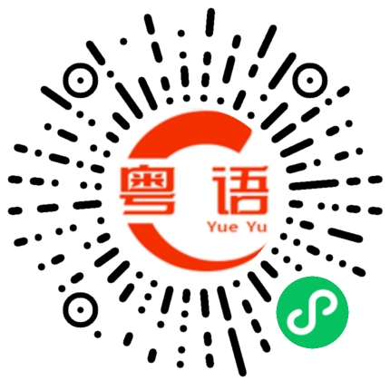 扫一扫听哪里的粤语发音