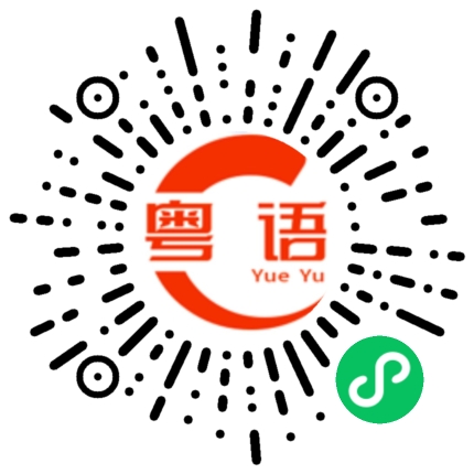 扫一扫听摙的粤语发音