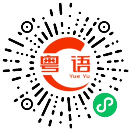 扫一扫听碌的粤语发音