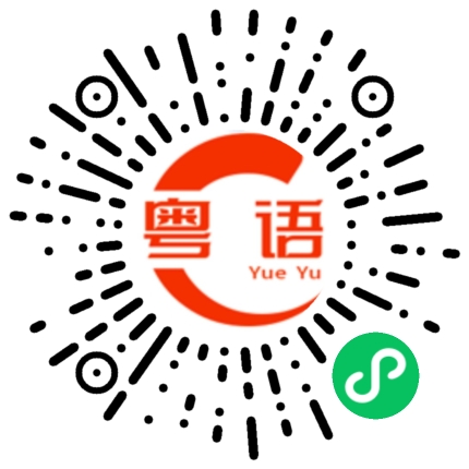 扫一扫听睩的粤语发音