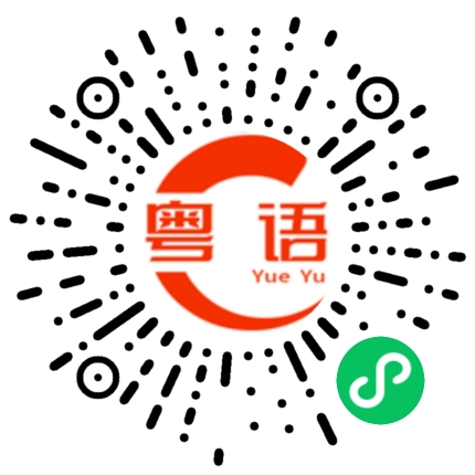 扫一扫听年代久远的粤语发音