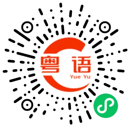 扫一扫听渌的粤语发音