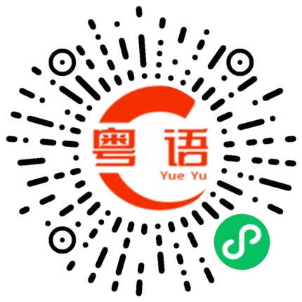 扫一扫听头痛的粤语发音
