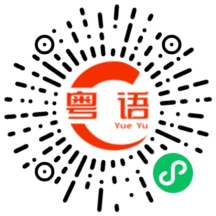 扫一扫听说太多话的粤语发音