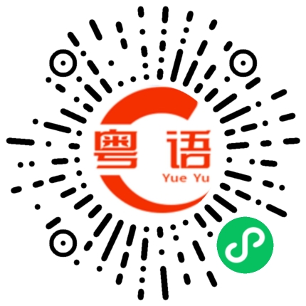 扫一扫听辘的粤语发音