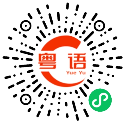 扫一扫听大家相互不认识的粤语发音