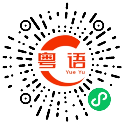 扫一扫听挛的粤语发音