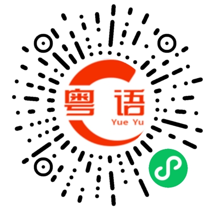 扫一扫听千里迢迢的粤语发音