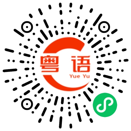 扫一扫听说来话长的粤语发音