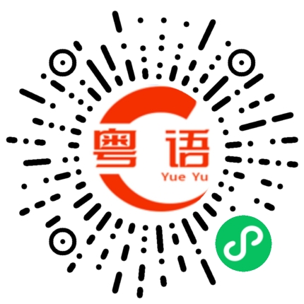 扫一扫听嫲的粤语发音