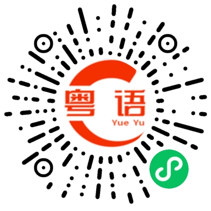 扫一扫听走来走去的粤语发音