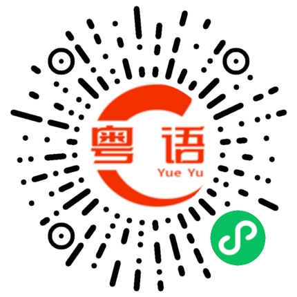 扫一扫听小的粤语发音