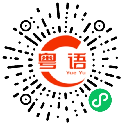扫一扫听装傻的粤语发音