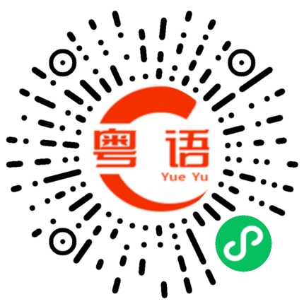 扫一扫听旭的粤语发音