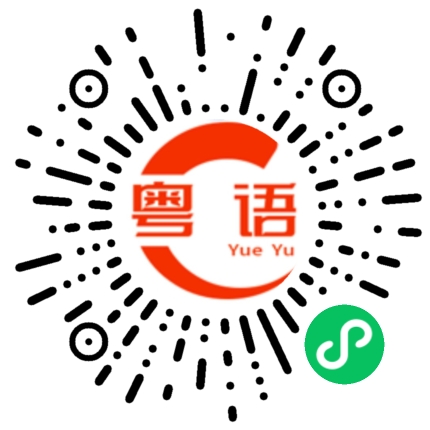 扫一扫听天气变化很快的粤语发音