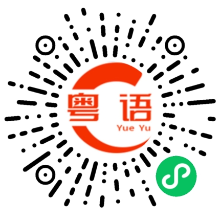 扫一扫听不觉的粤语发音