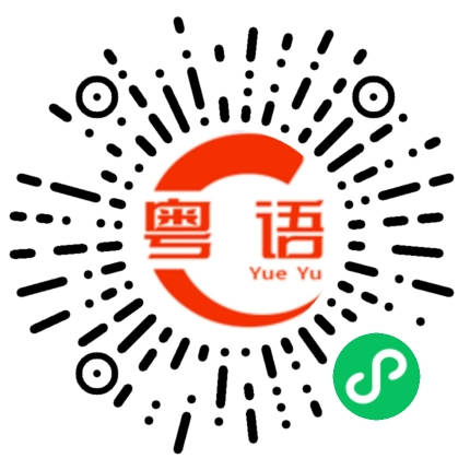 扫一扫听归去的粤语发音