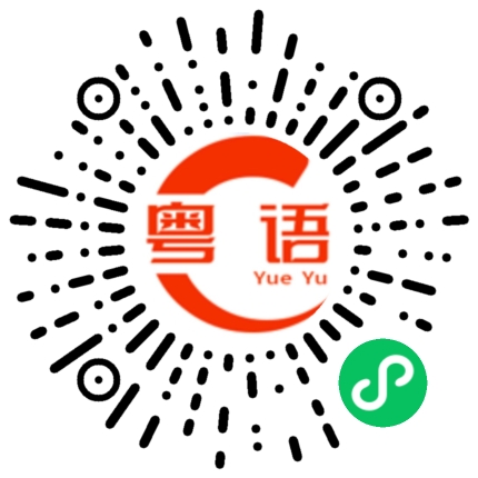 扫一扫听不去的粤语发音