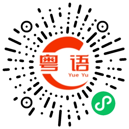 扫一扫听也是的粤语发音