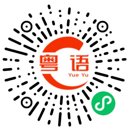 扫一扫听祝您生日快乐！的粤语发音