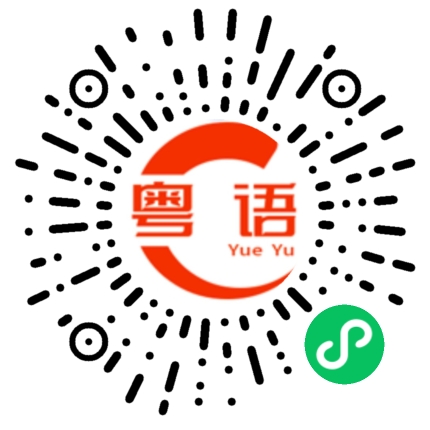 扫一扫听葉的粤语发音